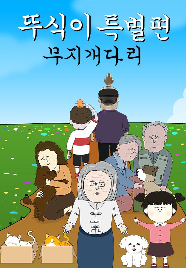 뚜식이 특별편: 무지개 다리