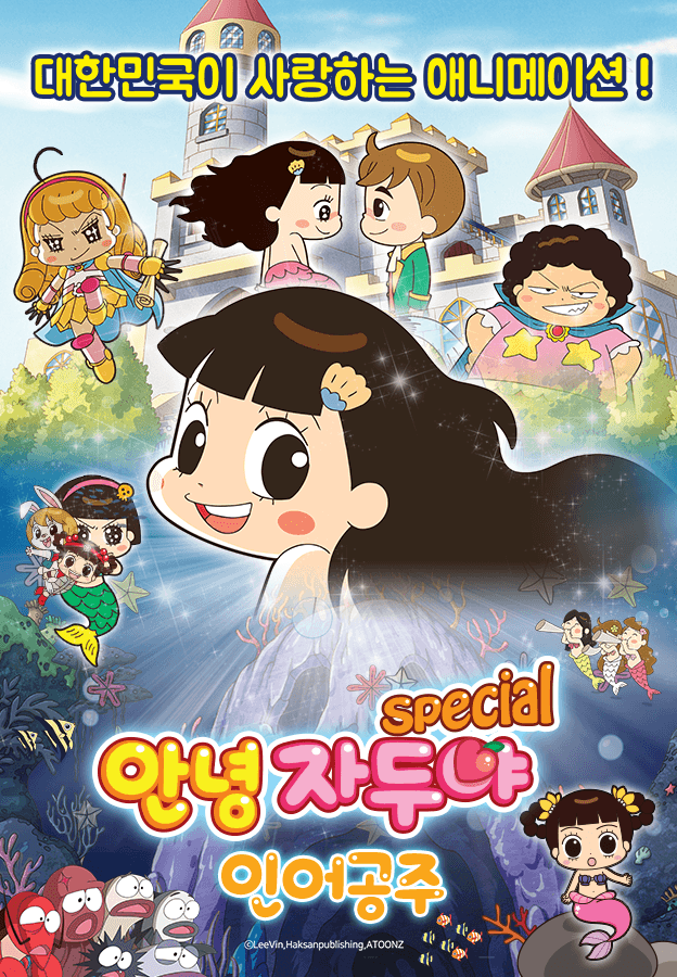 안녕 자두야 스페셜: 인어공주