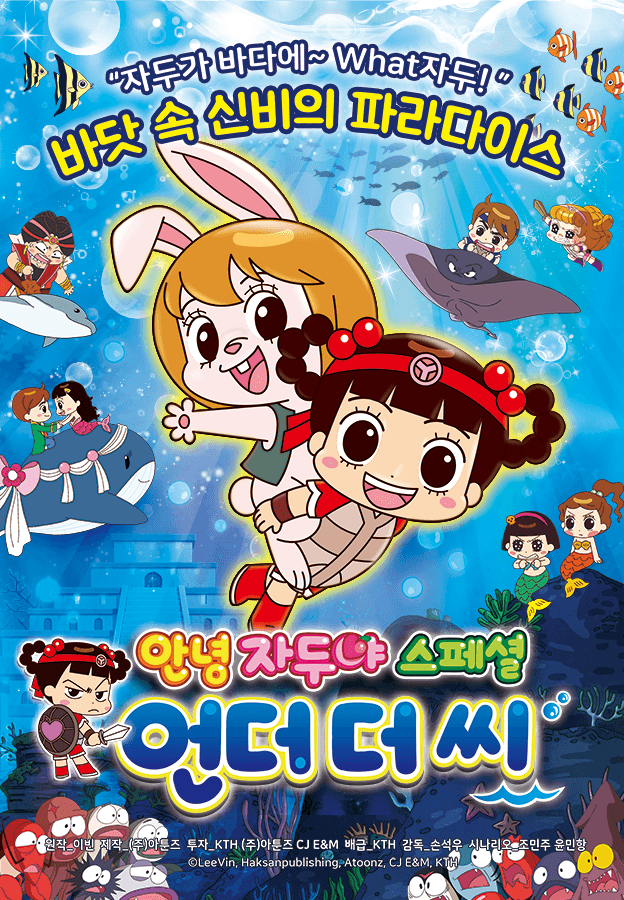 안녕 자두야 스페셜: 언더 더 씨