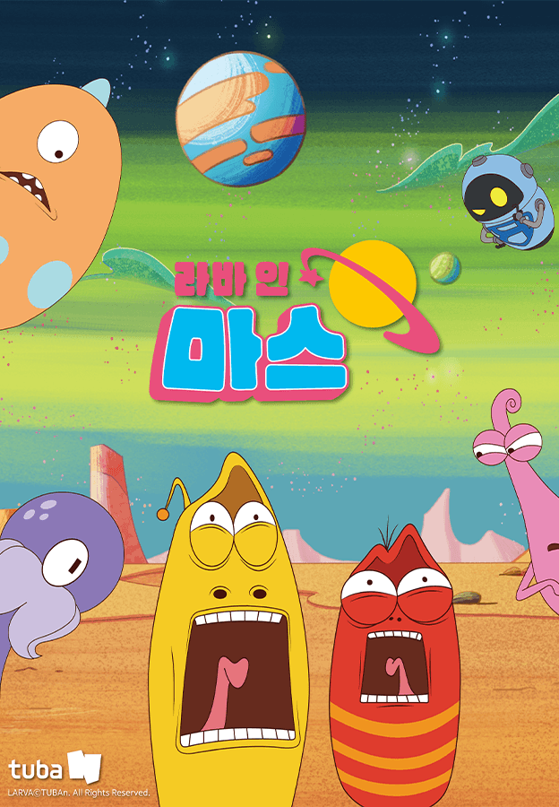 라바 인 마스