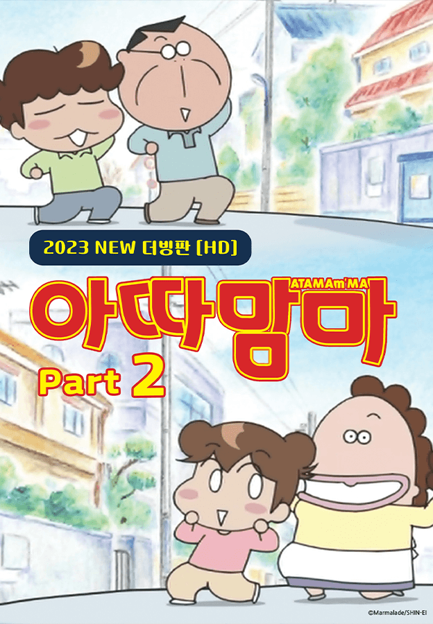 아따맘마 part2