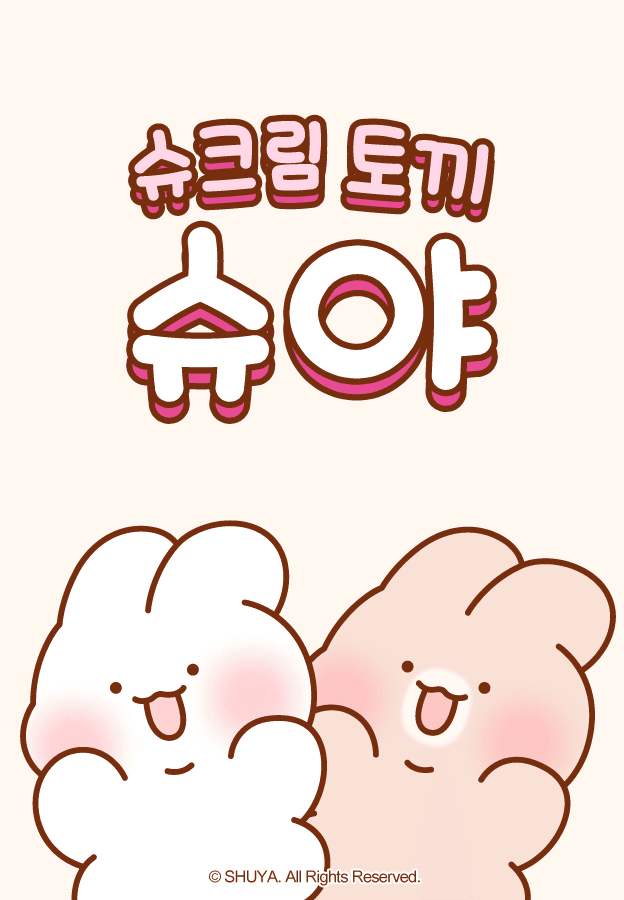 슈크림 토끼 슈야