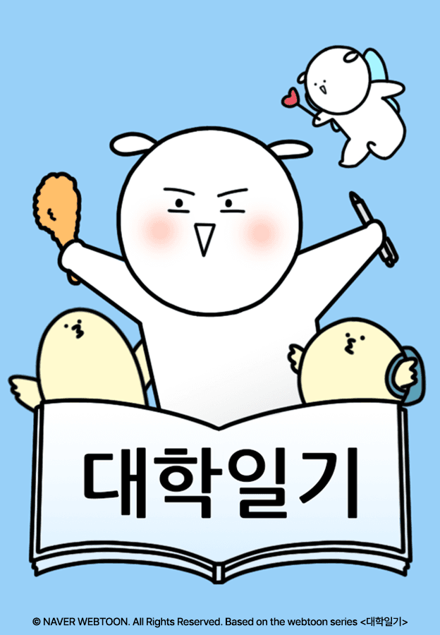 대학일기