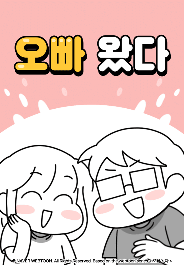 오빠 왔다