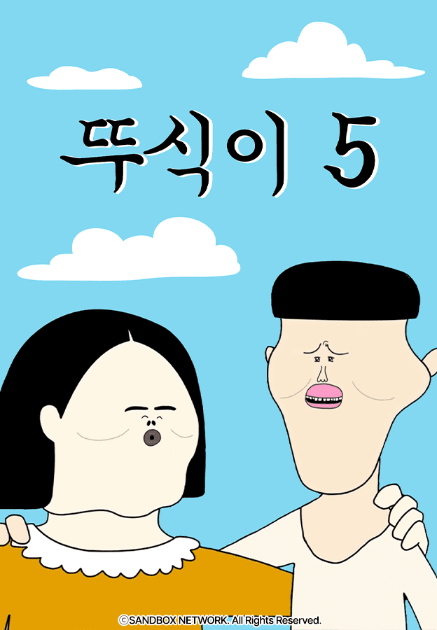 뚜식이5