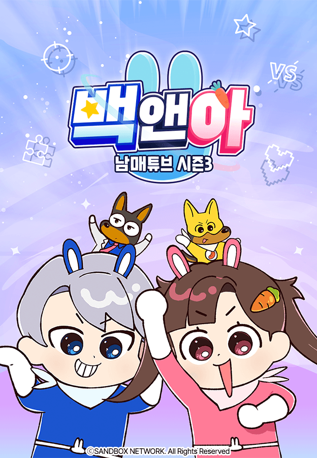 백앤아: 남매튜브3