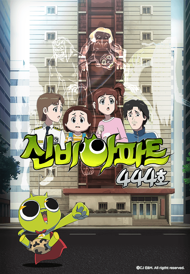 신비아파트 444호