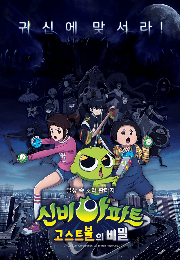 신비아파트: 고스트볼의 비밀