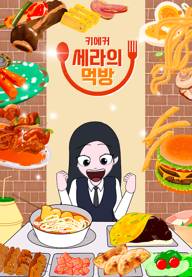 키에커: 세라의 먹방