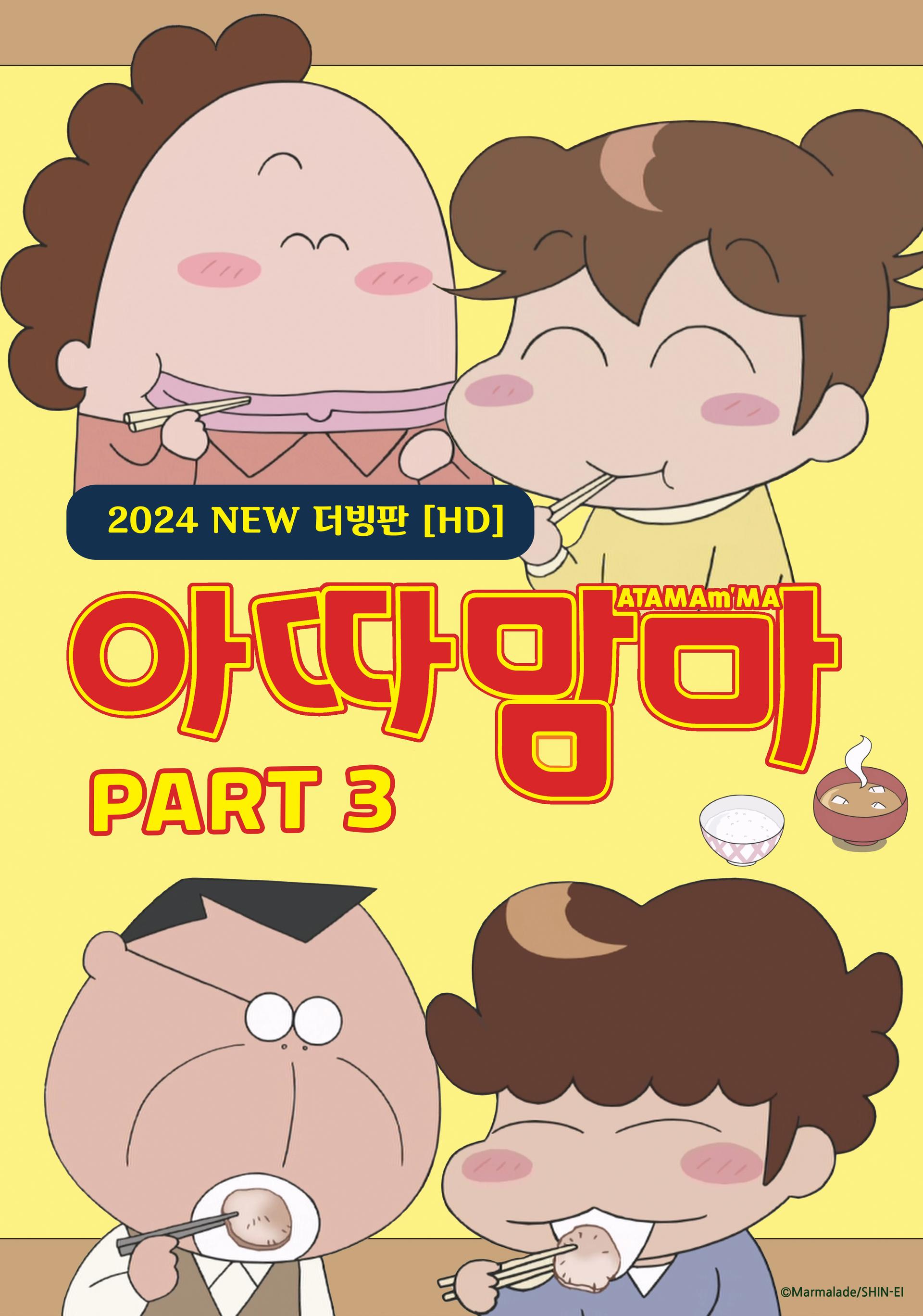 아따맘마 part3