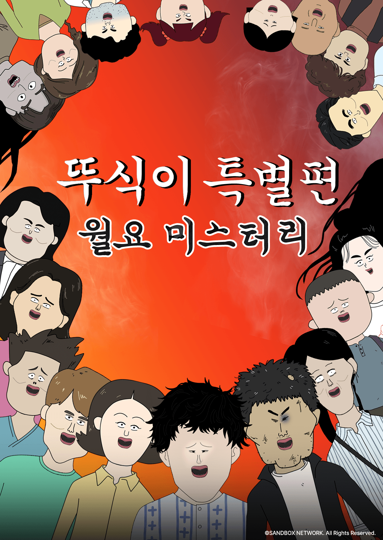 뚜식이 특별편: 월요 미스터리