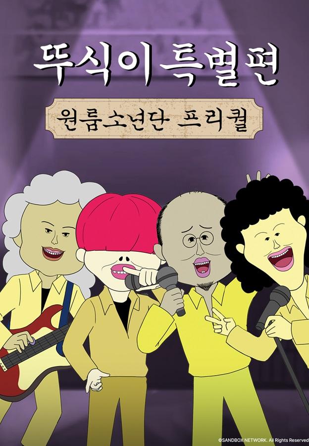 뚜식이 특별편: 원룸소년단 프리퀄