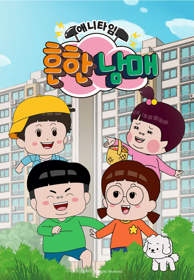 애니타임 흔한남매