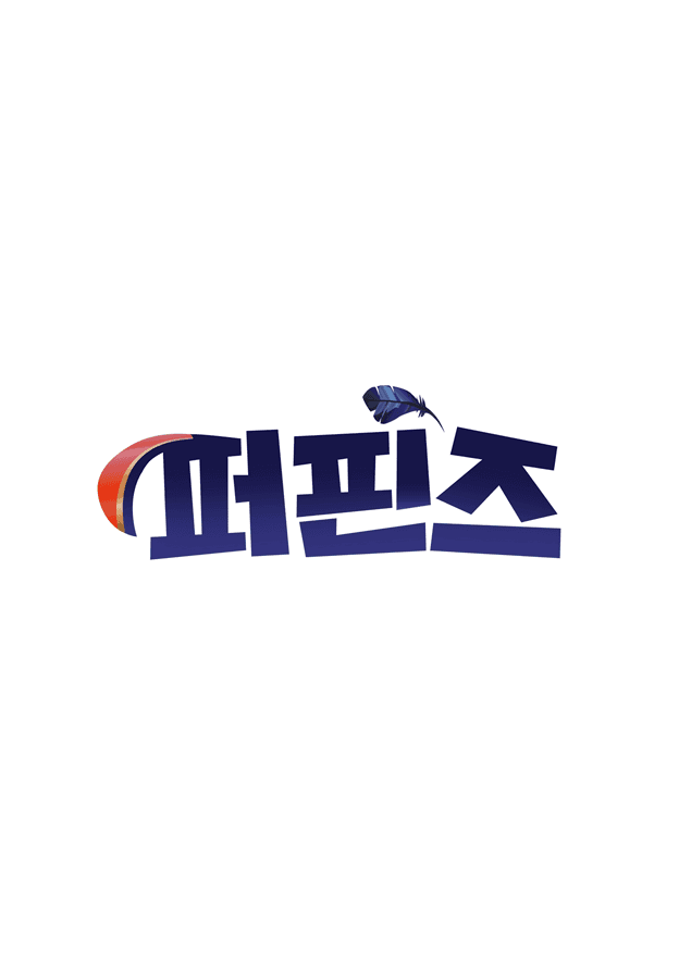 퍼핀즈3