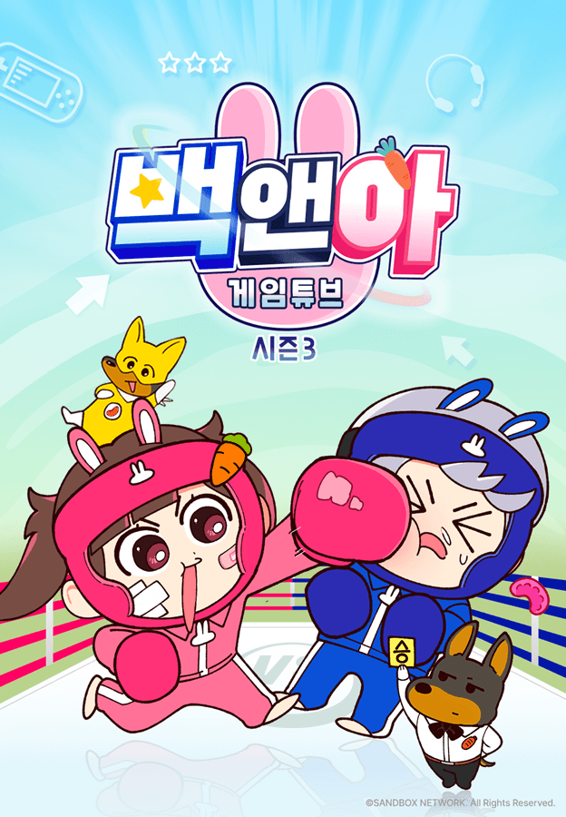 백앤아: 게임튜브3