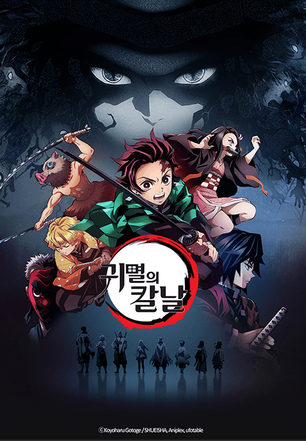 귀멸의 칼날(한국어 더빙)