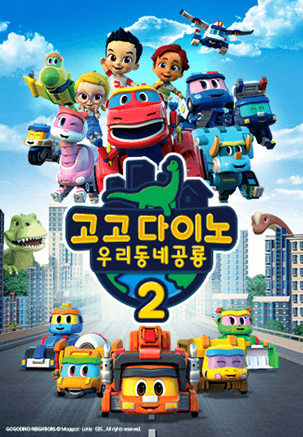 고고다이노 우리동네공룡2