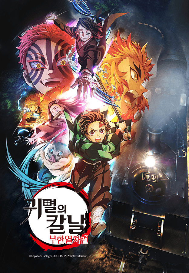 귀멸의 칼날: 무한열차 편(더빙)