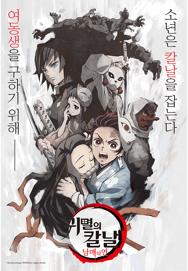극장판 귀멸의 칼날: 남매의 연(더빙)