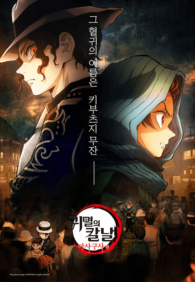 극장판 귀멸의 칼날: 아사쿠사 편(더빙)