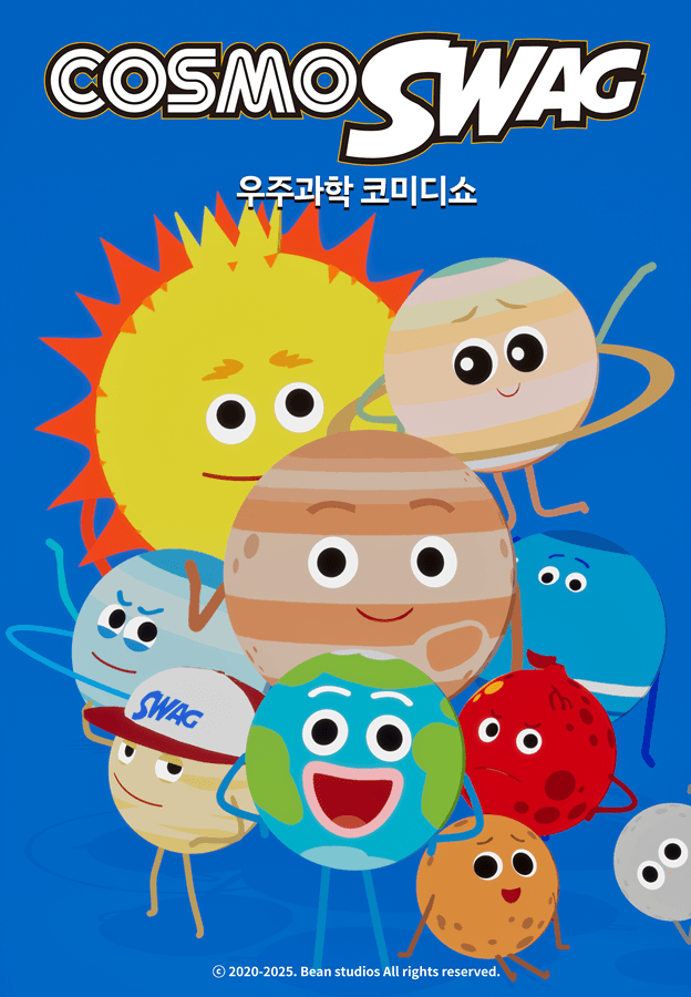 코스모스웩: 우주 과학 코미디 쇼