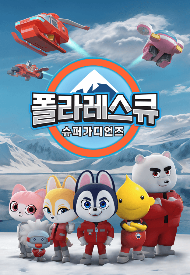 폴라레스큐: 슈퍼 가디언즈