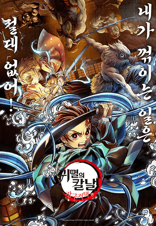 극장판 귀멸의 칼날: 장구저택 편(더빙)