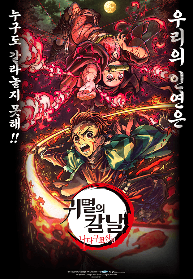 극장판 귀멸의 칼날: 나타구모산 편(더빙)