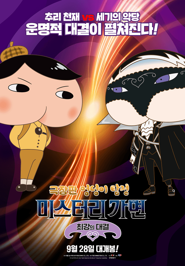 극장판 엉덩이 탐정: 미스터리 가면 최강의 대결