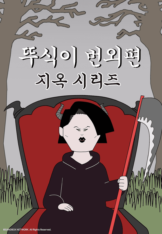 뚜식이 번외편: 지옥 시리즈