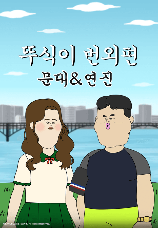 뚜식이 번외편: 문대&연진