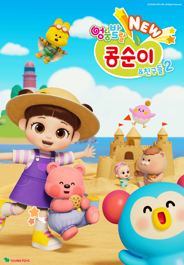 NEW 엉뚱발랄 콩순이와 친구들2