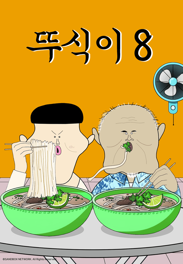 뚜식이8