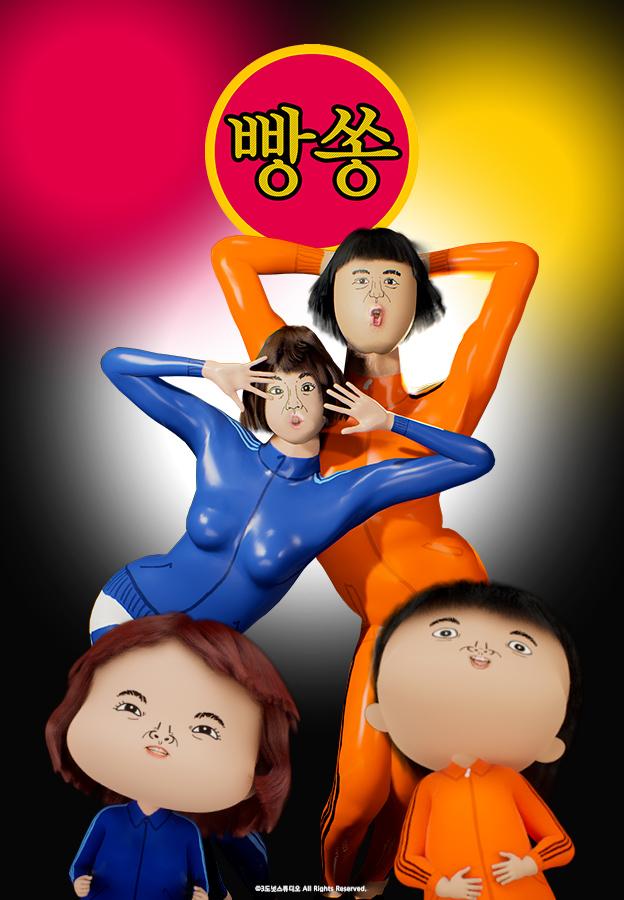 빵쏭