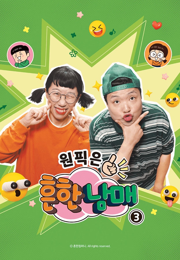 흔한남매: 이해하면 무서운 이야기
