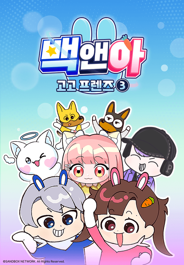 백앤아: 고고프렌즈3