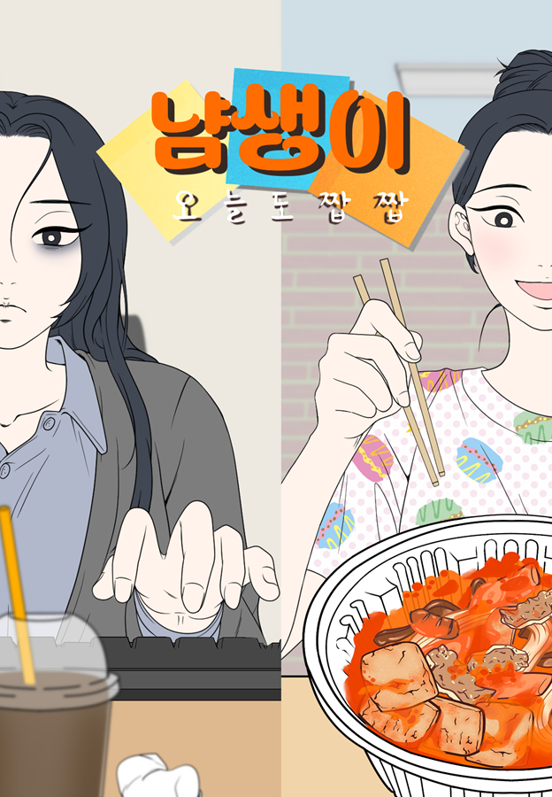 냠생이: 오늘도 짭짭