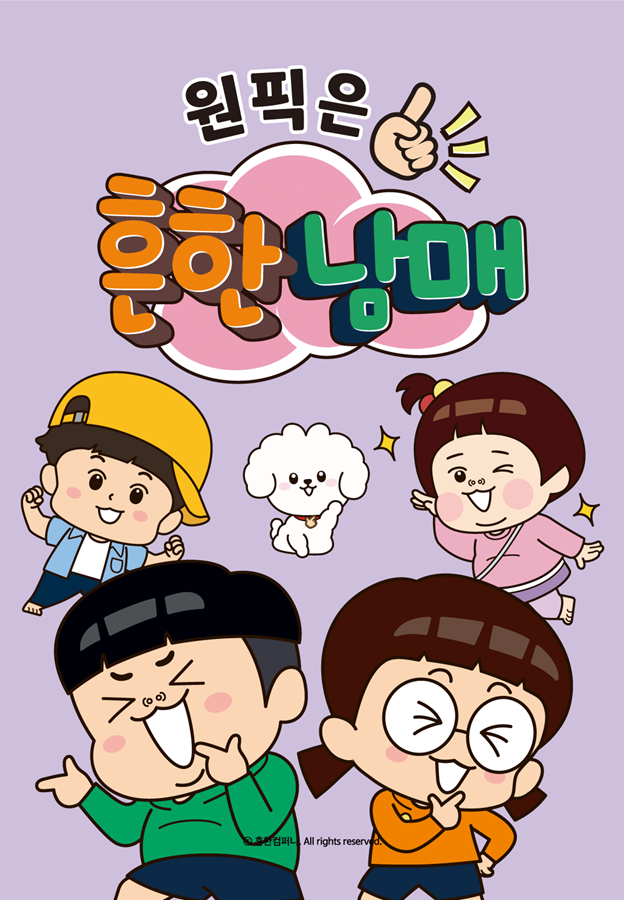 흔한남매: 살아남기 시리즈