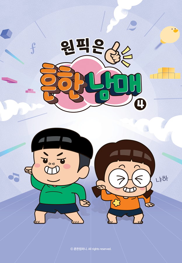 흔한남매: 오늘은 내가 요리사!