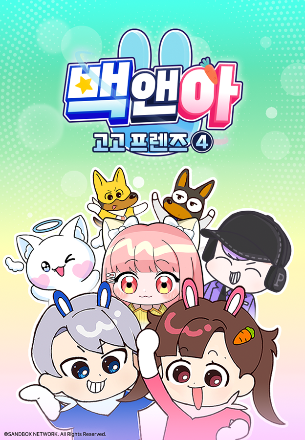 백앤아: 고고프렌즈4
