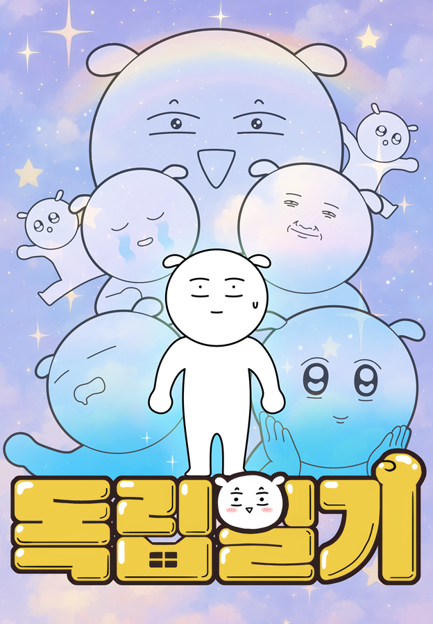 독립일기