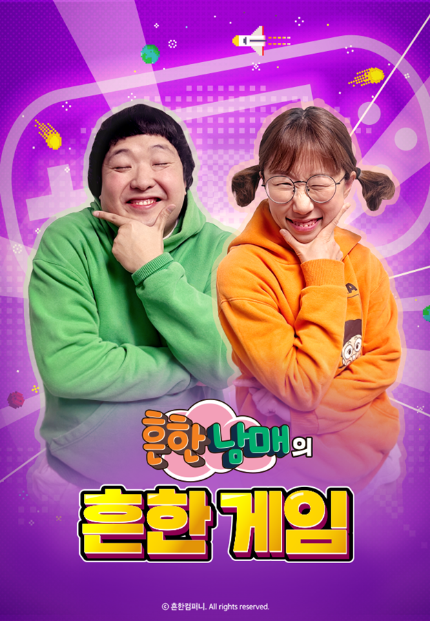 흔한남매의 흔한게임