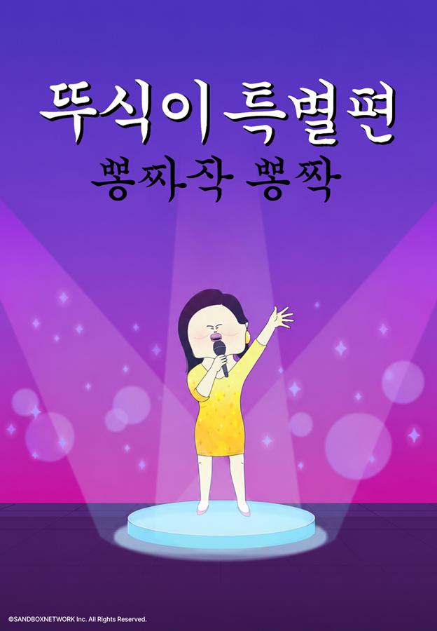 뚜식이 특별편: 뽕짜작 뽕짝