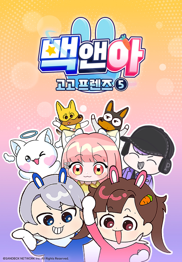 백앤아: 고고프렌즈5