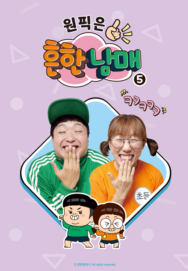 원픽은, 흔한남매5