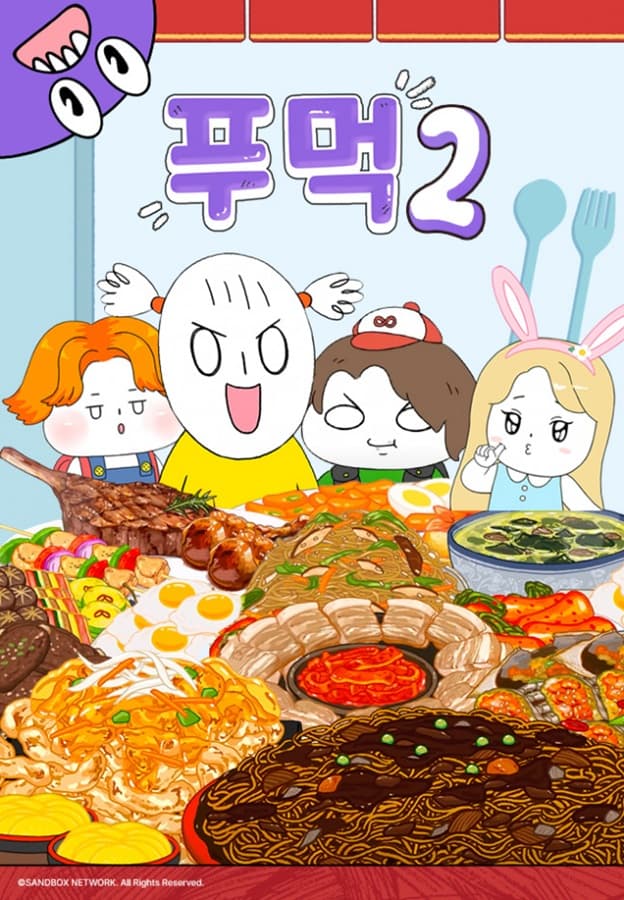 푸먹2