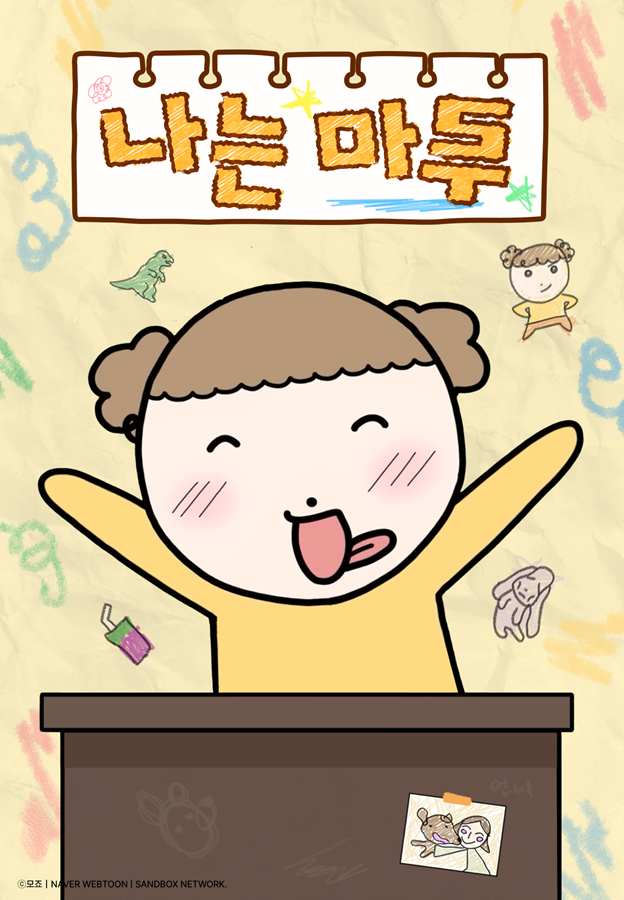나는 마루