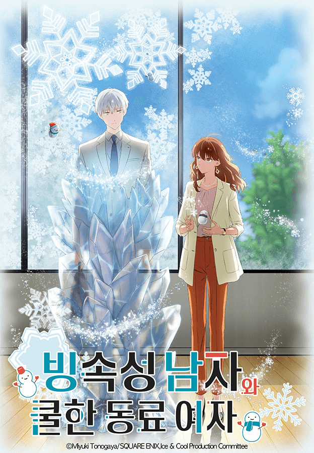빙속성 남자와 쿨한 동료 여자