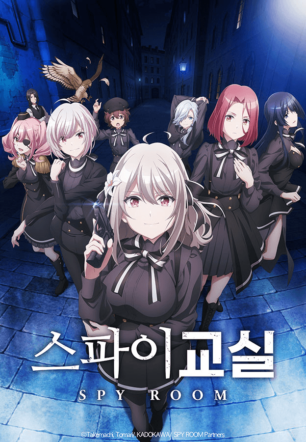 스파이 교실