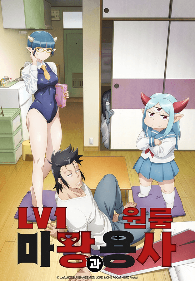 Lv1 마왕과 원룸 용사